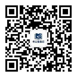 考公复盘记官方公众号-考公复盘记 考公复盘记官方公众号