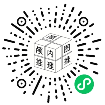 小程序颅内推理