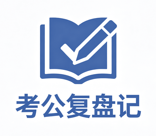 考公复盘记 logo